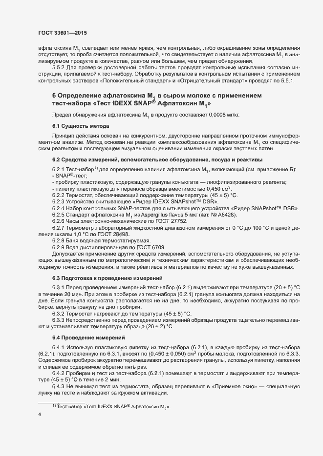 Страница 7 ГОСТ 33601-2015