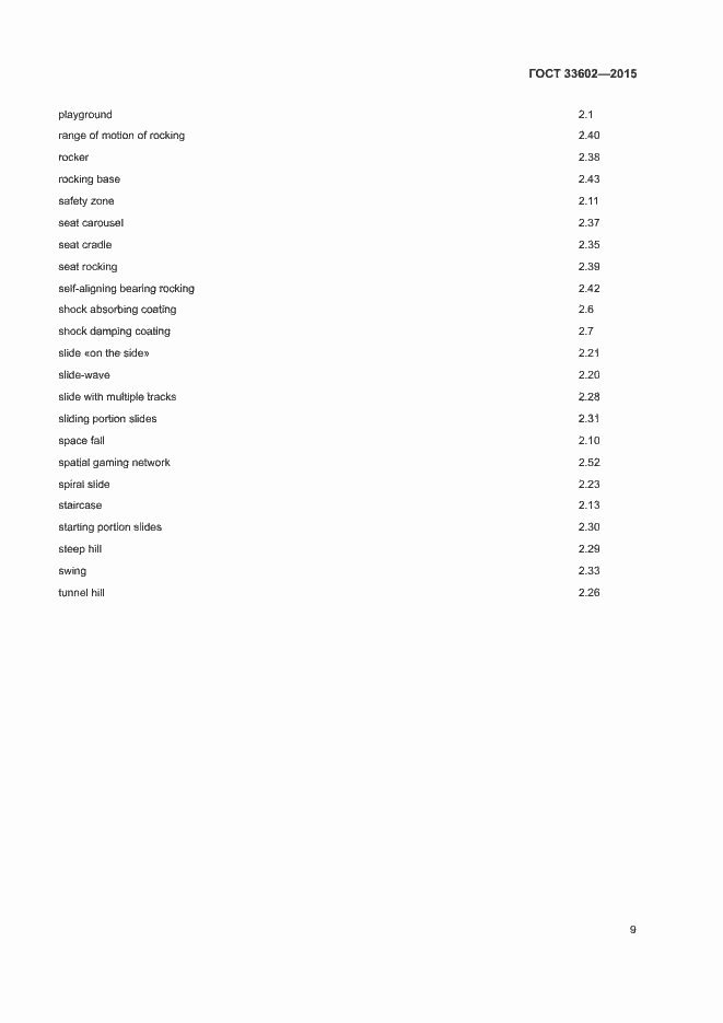 Страница 12 ГОСТ 33602-2015