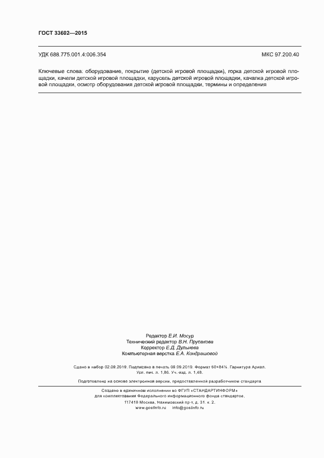 Страница 15 ГОСТ 33602-2015