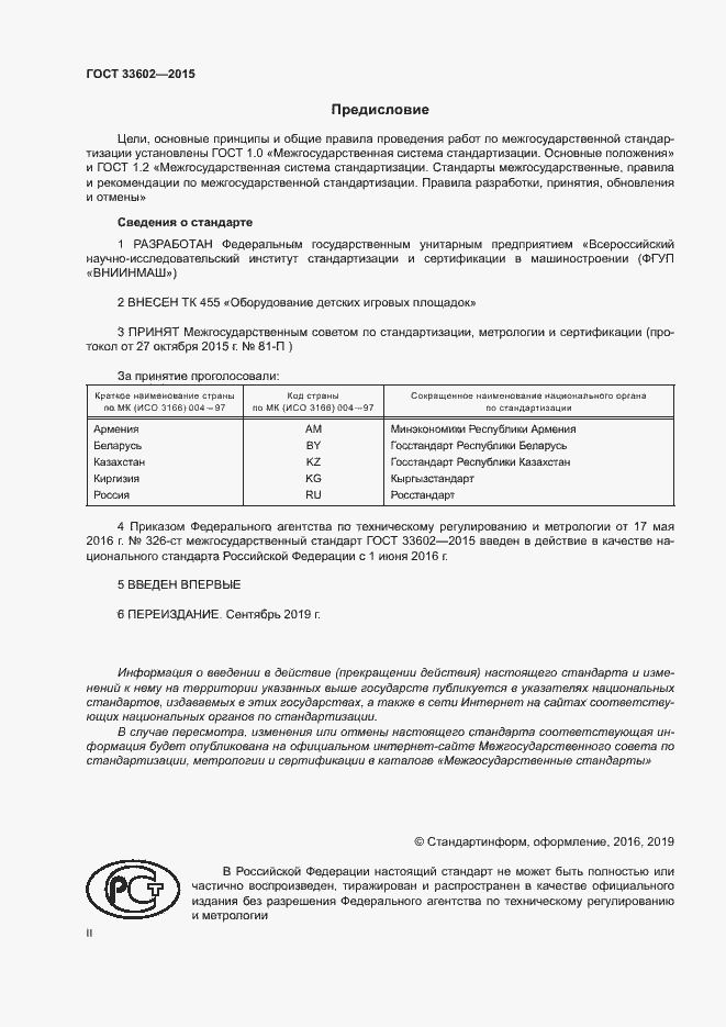 Страница 2 ГОСТ 33602-2015