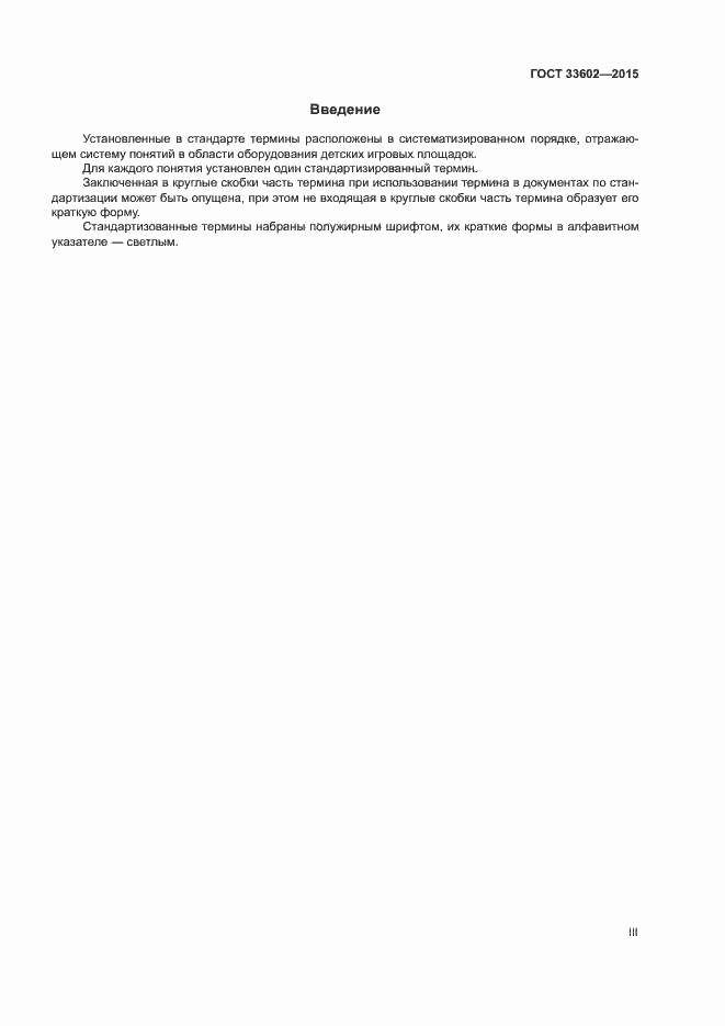 Страница 3 ГОСТ 33602-2015