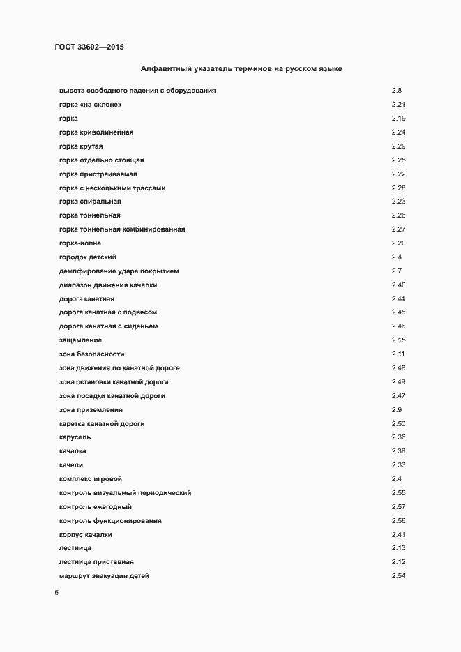 Страница 9 ГОСТ 33602-2015