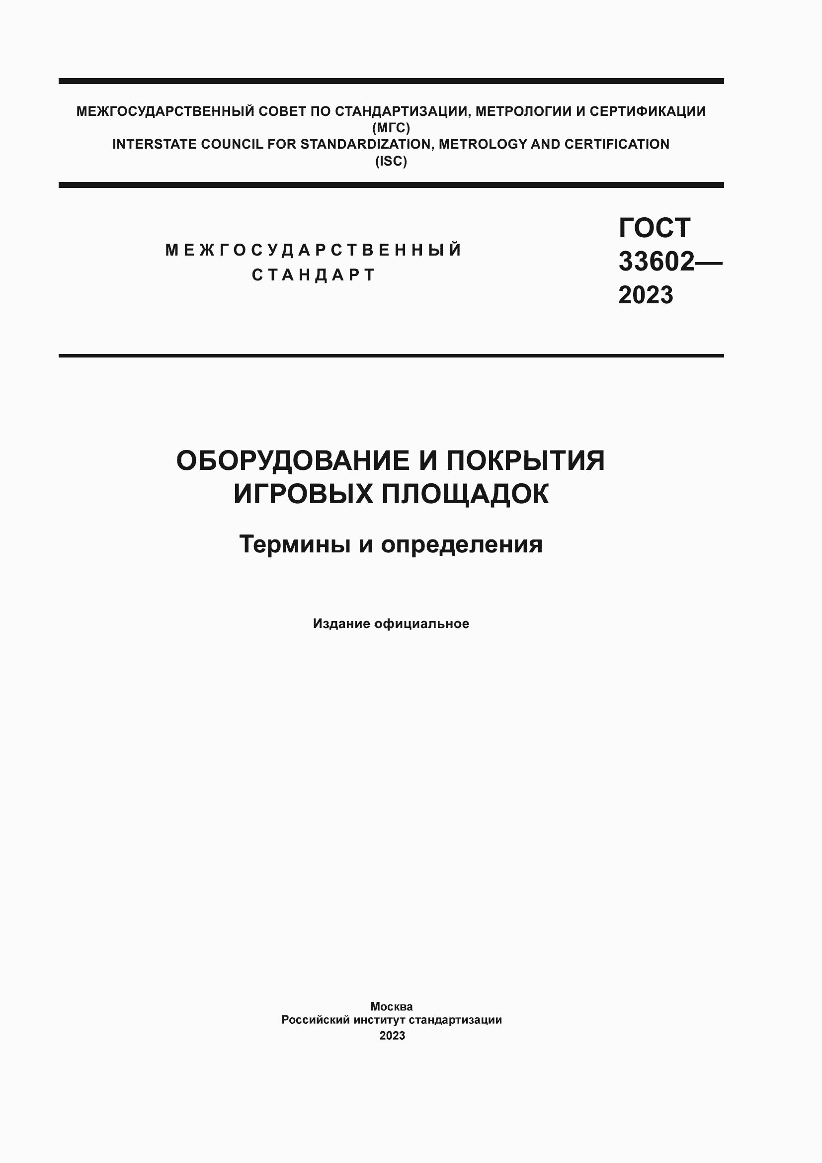 Страница 1 ГОСТ 33602-2023