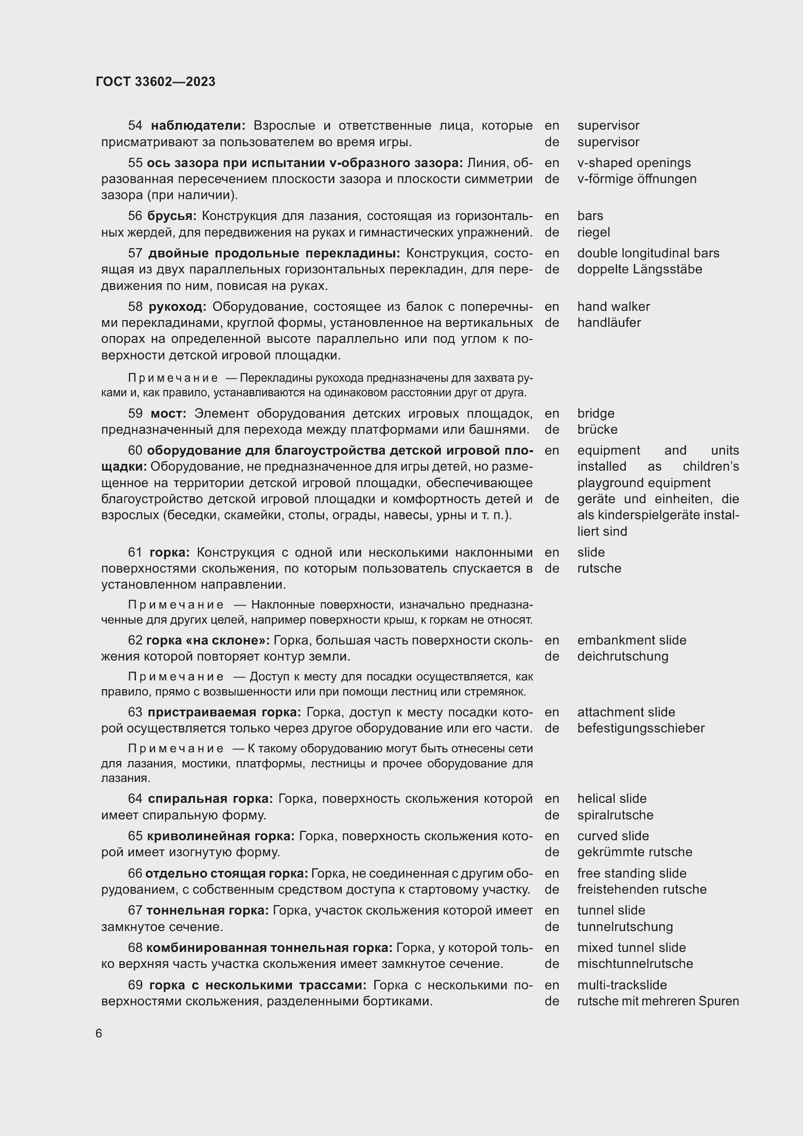 Страница 11 ГОСТ 33602-2023