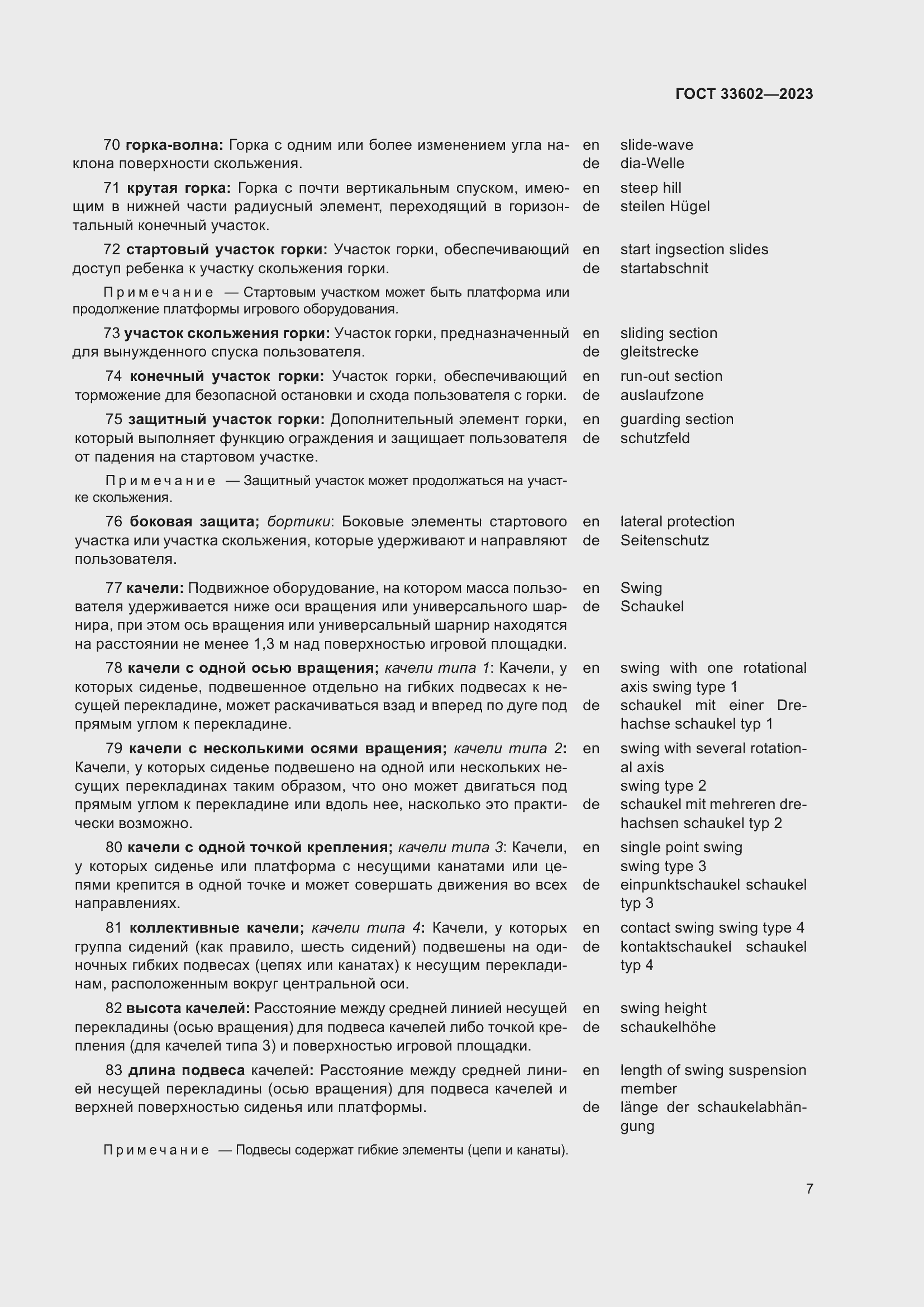 Страница 12 ГОСТ 33602-2023