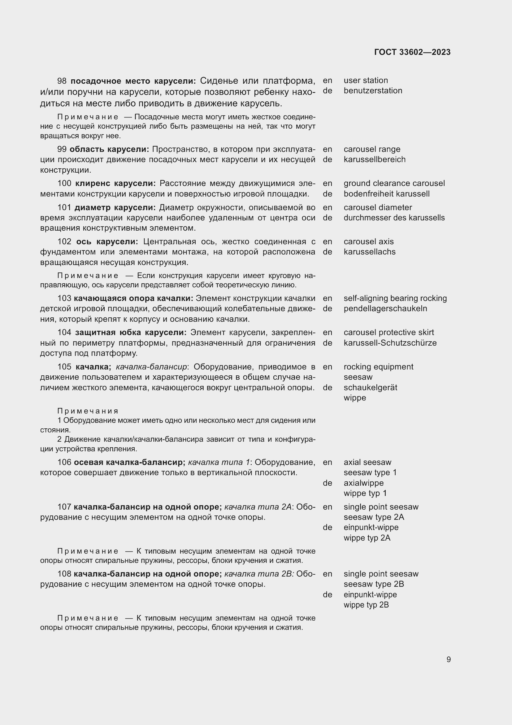 Страница 14 ГОСТ 33602-2023