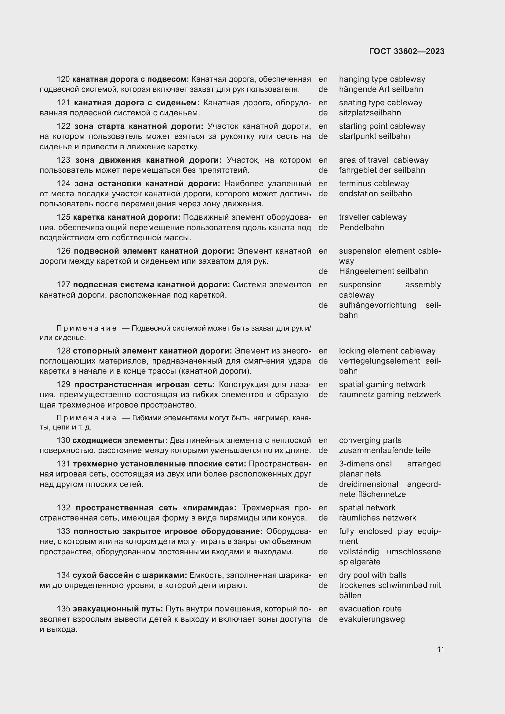 Страница 16 ГОСТ 33602-2023