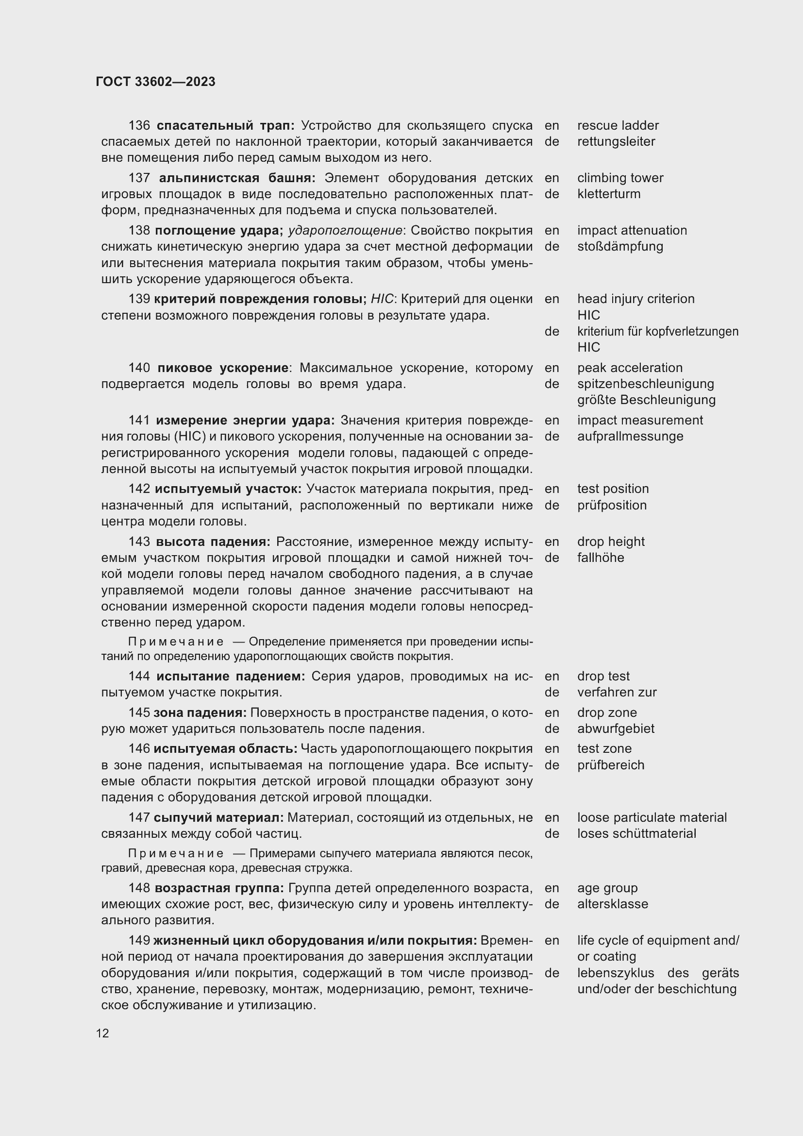 Страница 17 ГОСТ 33602-2023