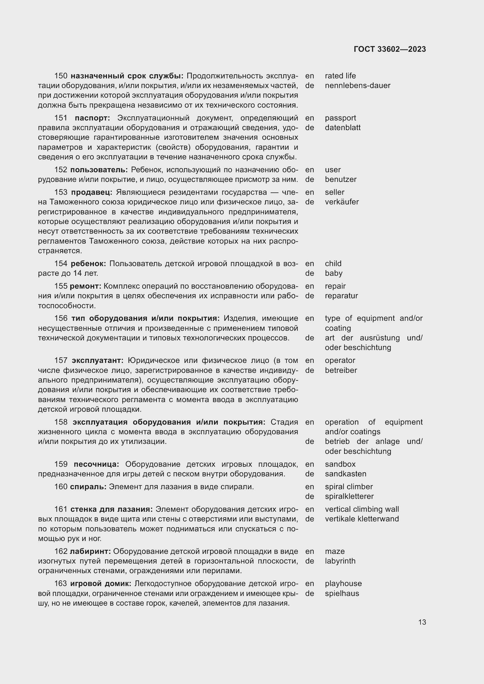 Страница 18 ГОСТ 33602-2023