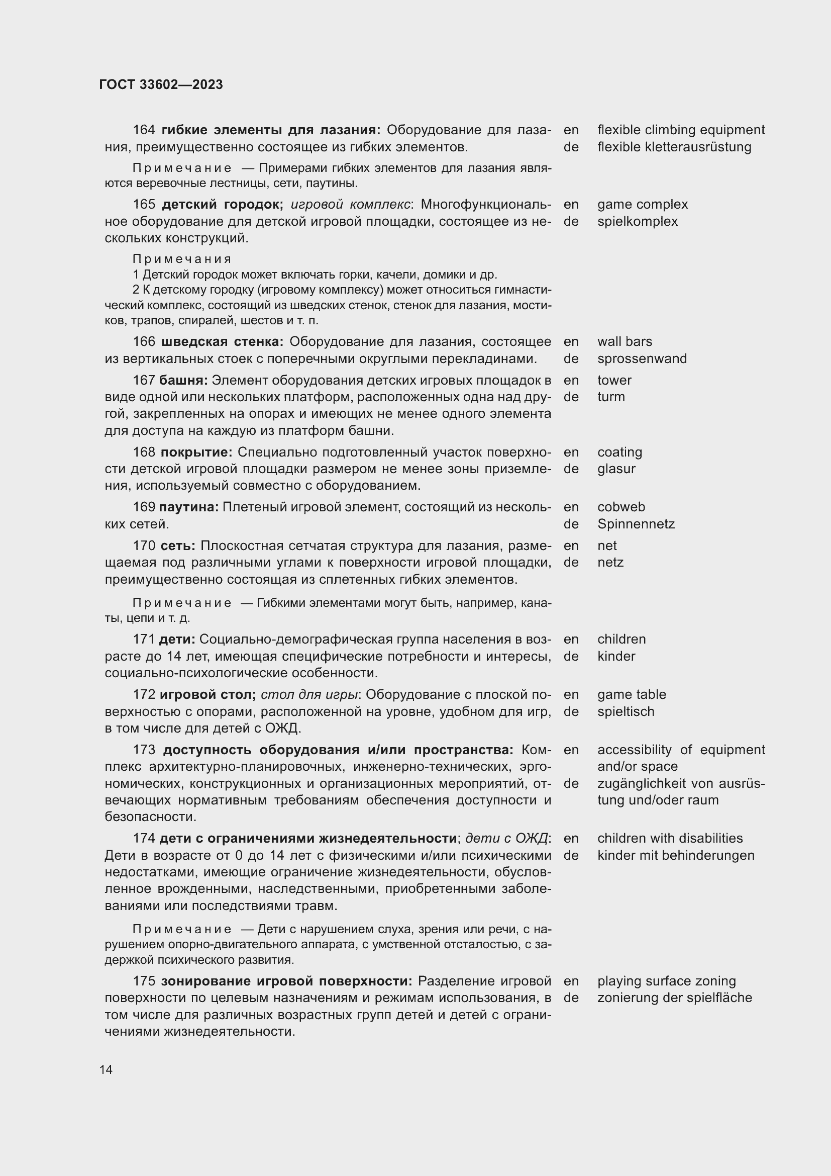 Страница 19 ГОСТ 33602-2023