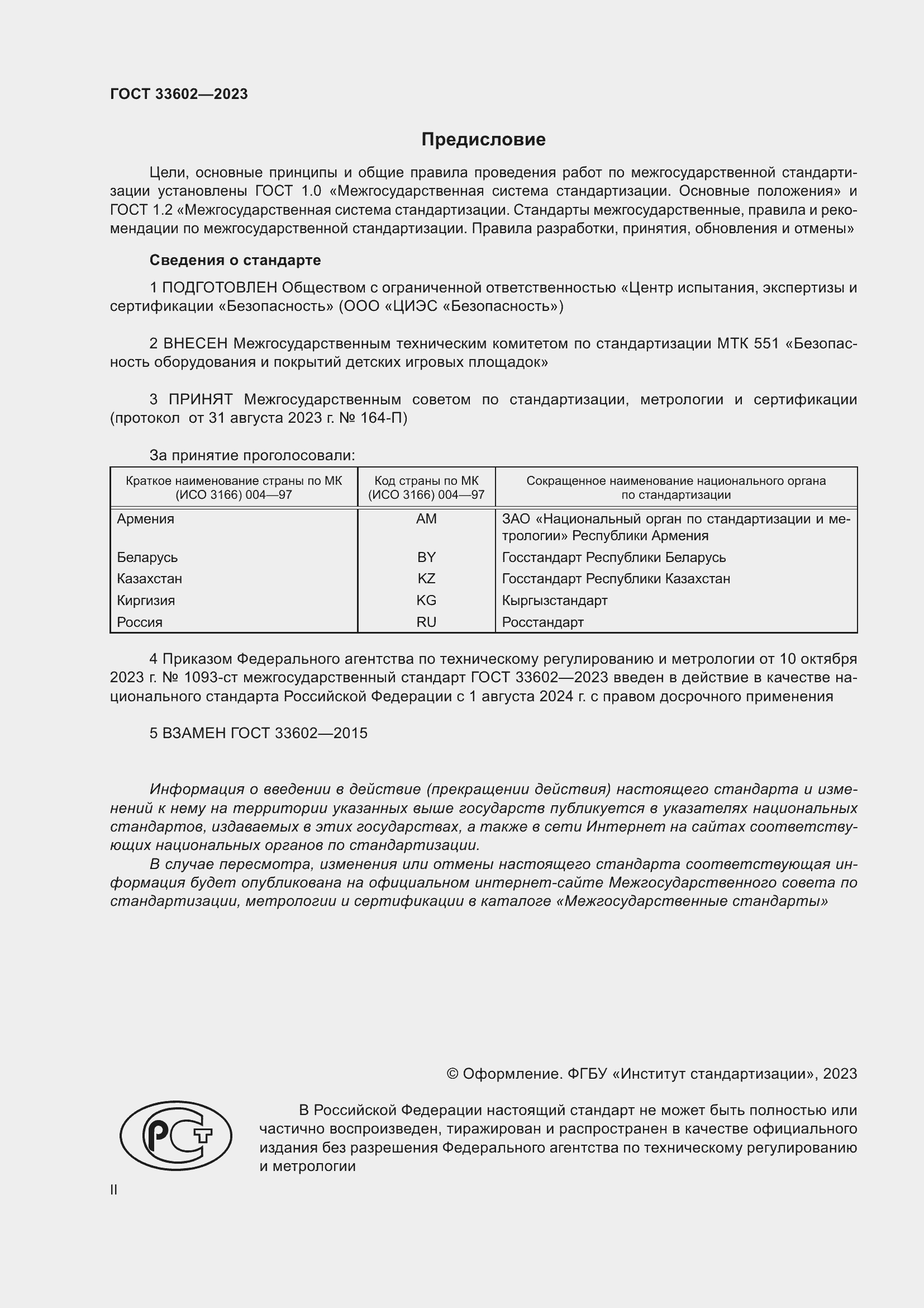 Страница 2 ГОСТ 33602-2023