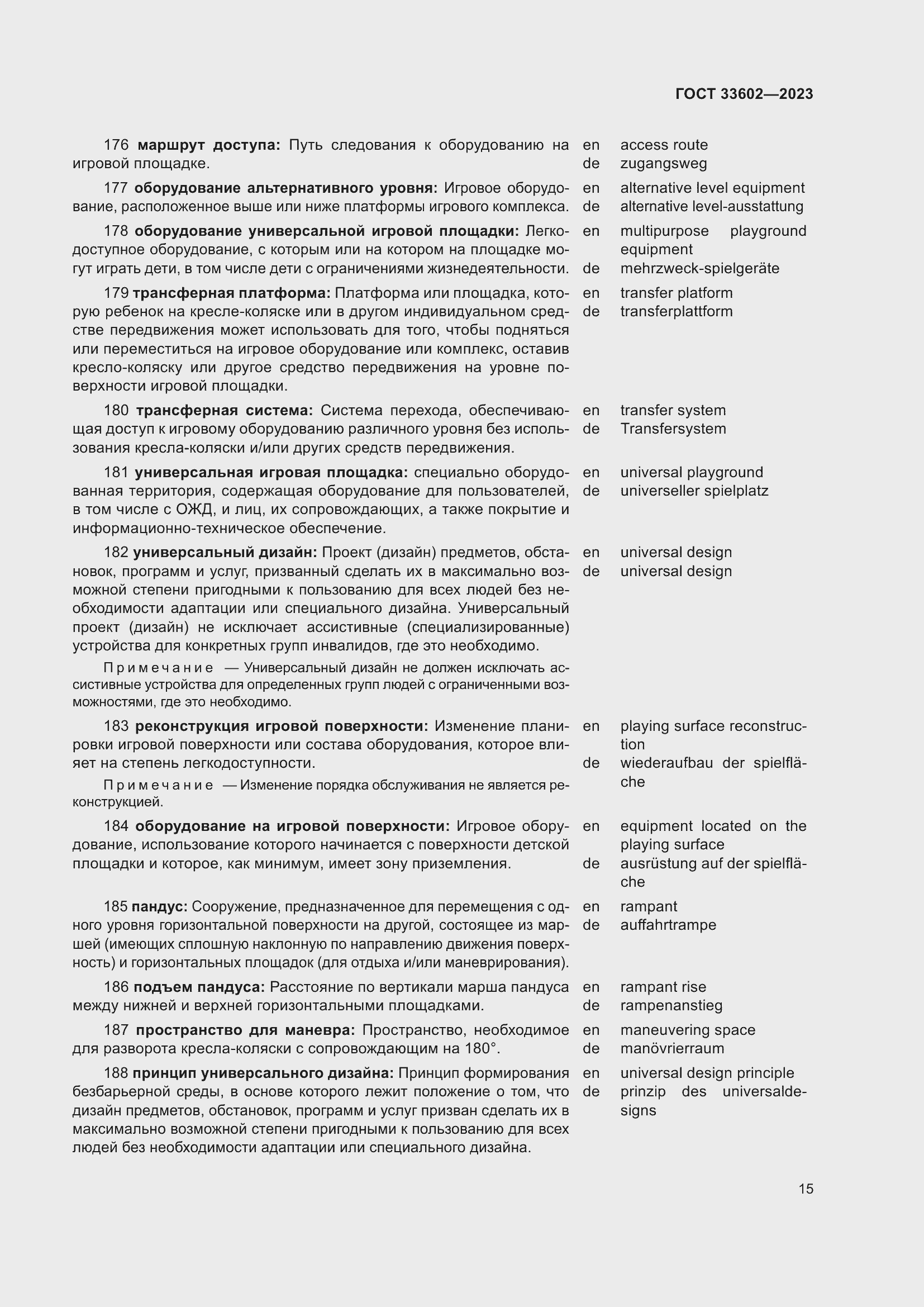 Страница 20 ГОСТ 33602-2023