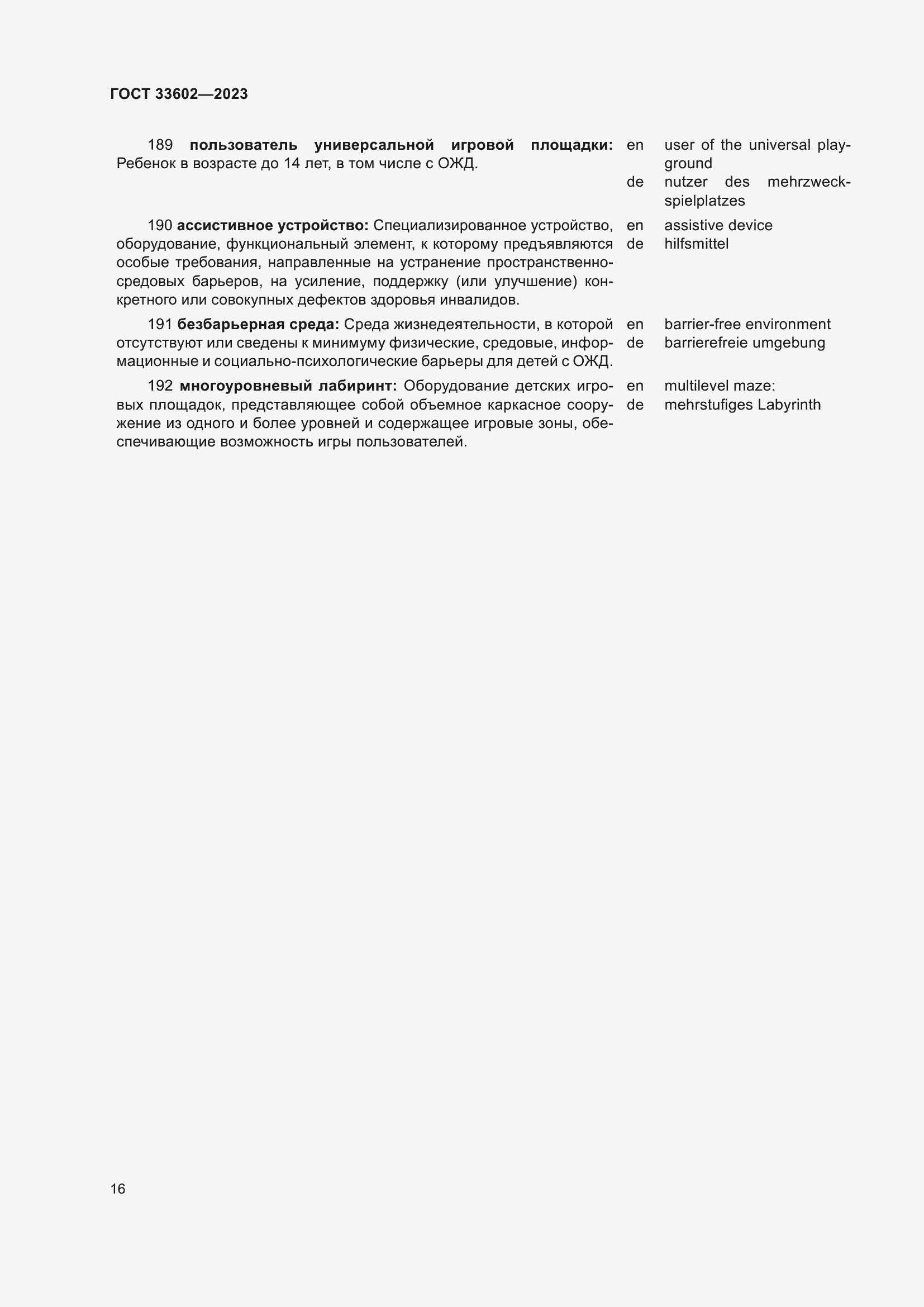 Страница 21 ГОСТ 33602-2023