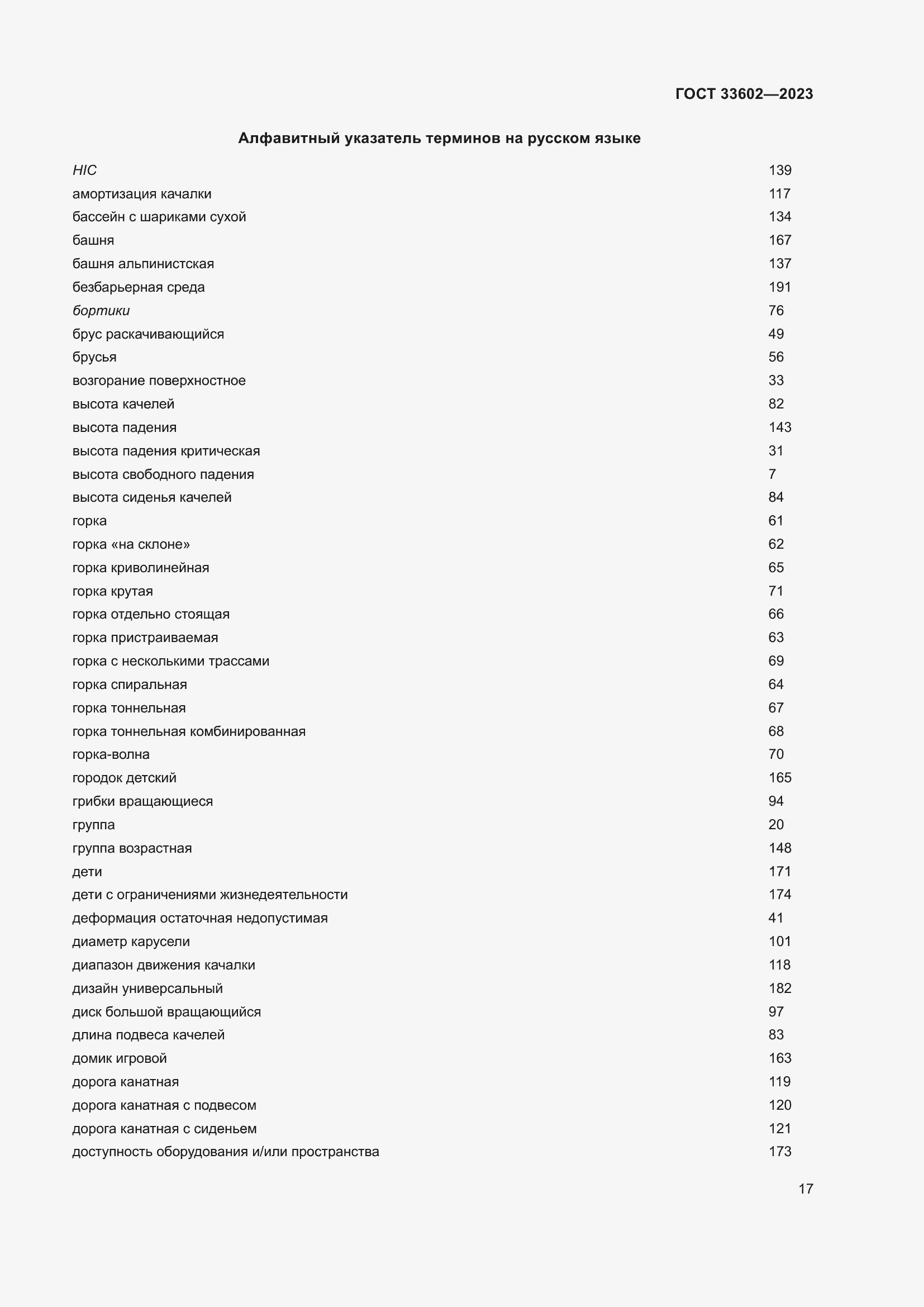 Страница 22 ГОСТ 33602-2023