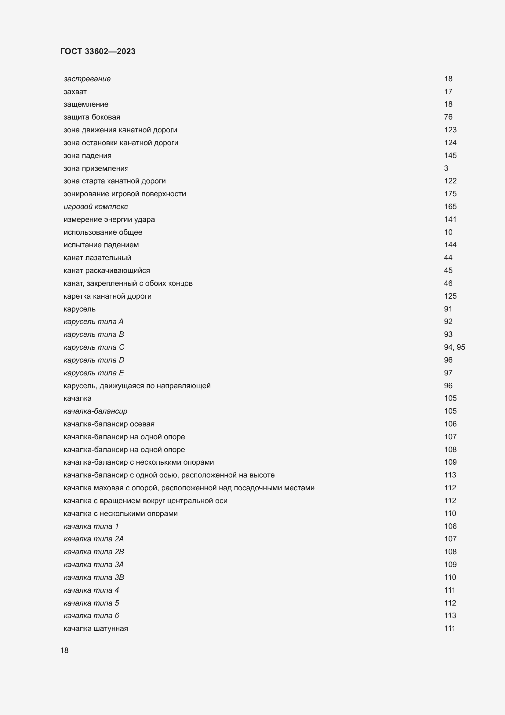 Страница 23 ГОСТ 33602-2023