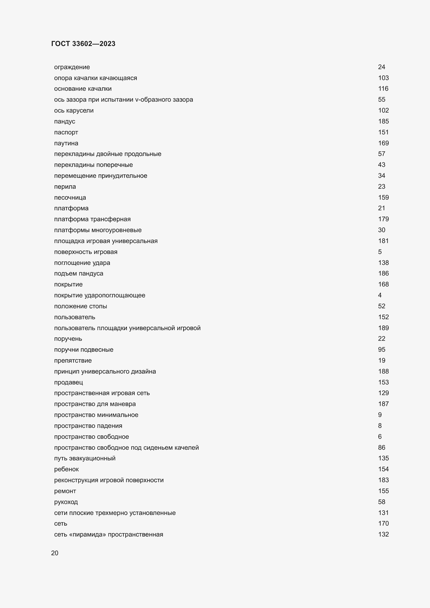 Страница 25 ГОСТ 33602-2023