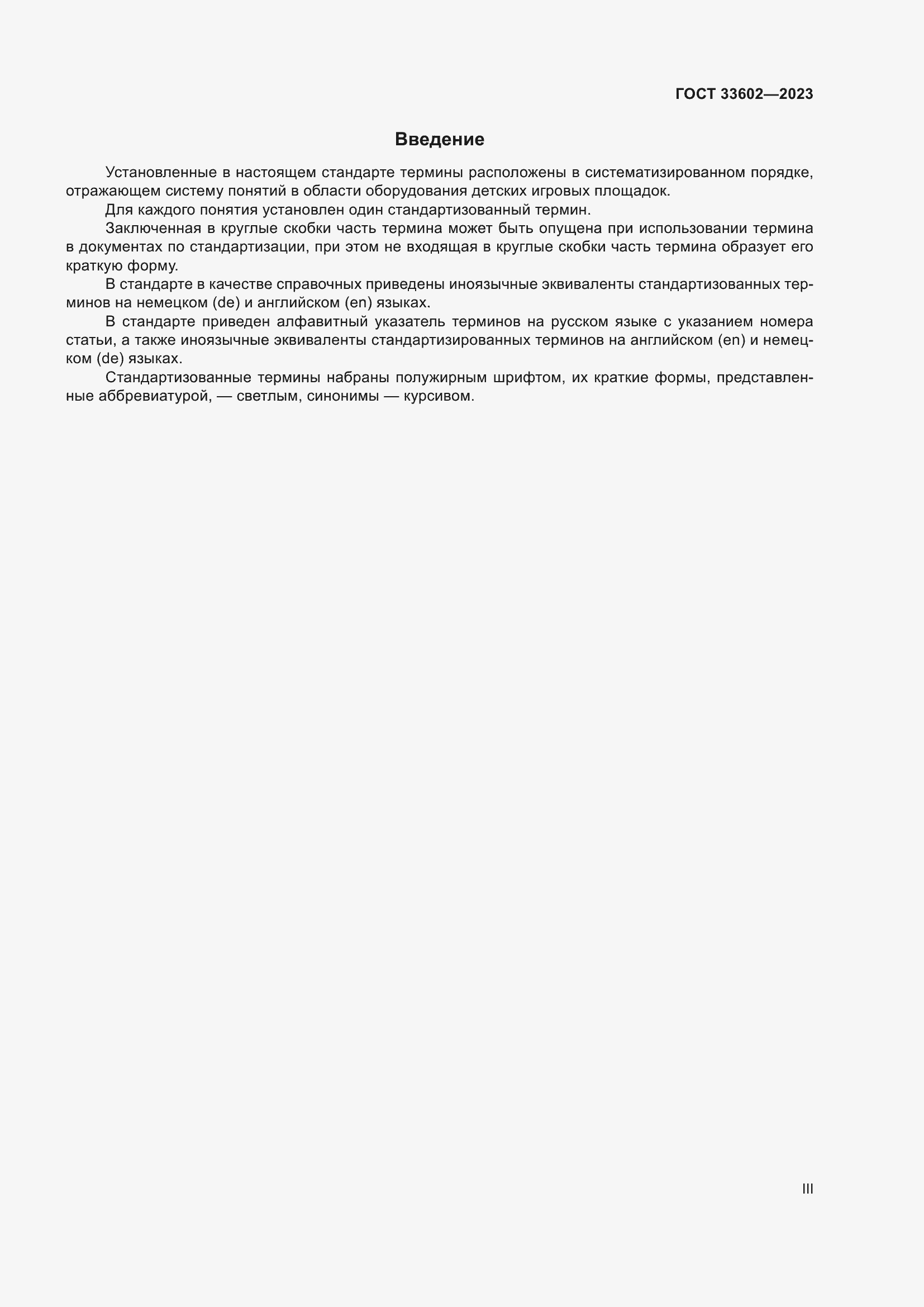 Страница 3 ГОСТ 33602-2023