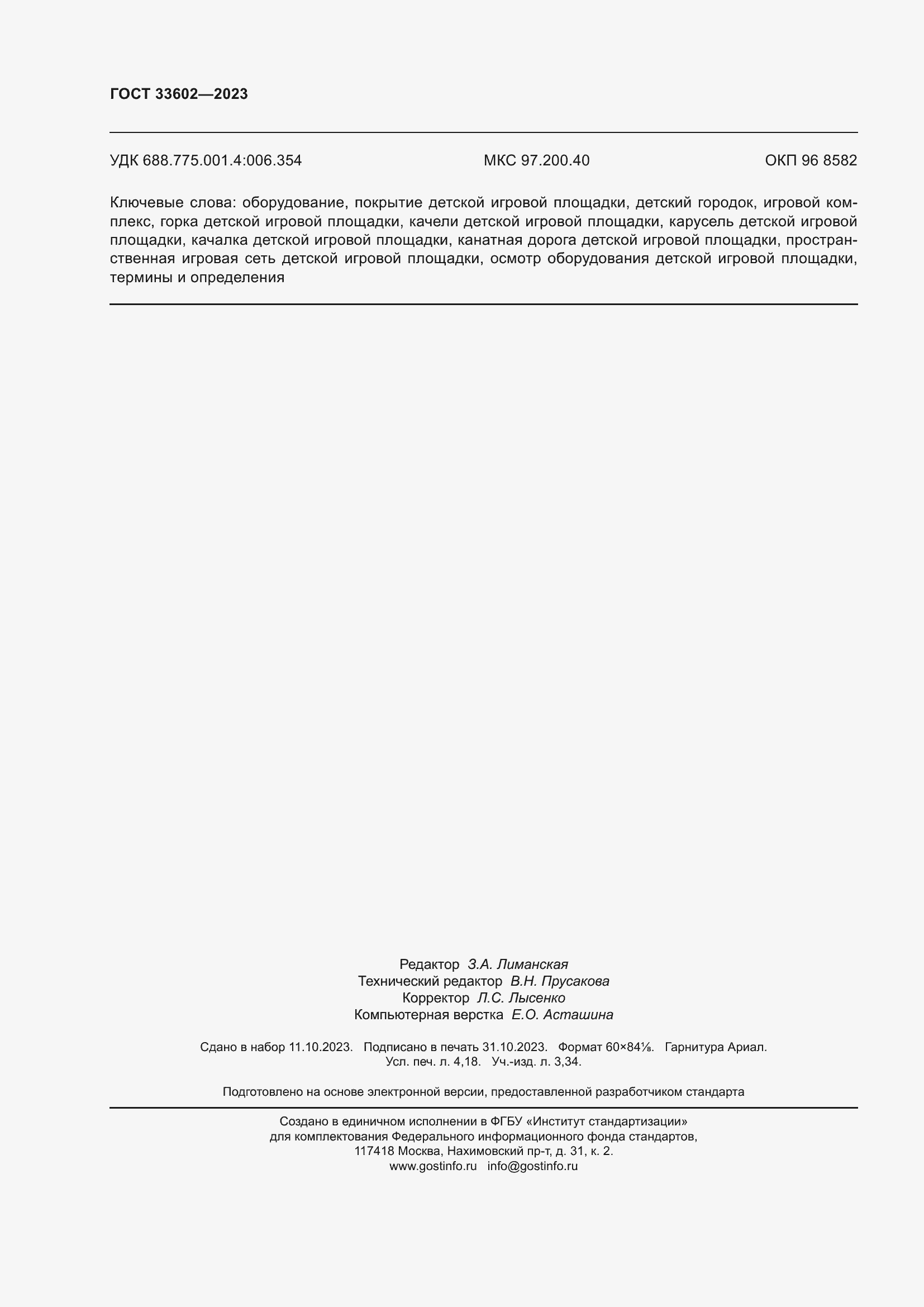 Страница 37 ГОСТ 33602-2023