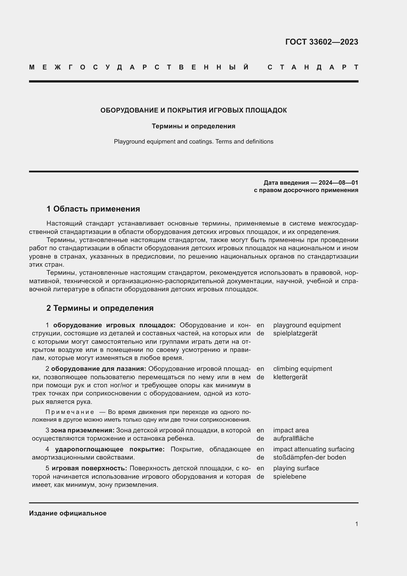 Страница 6 ГОСТ 33602-2023