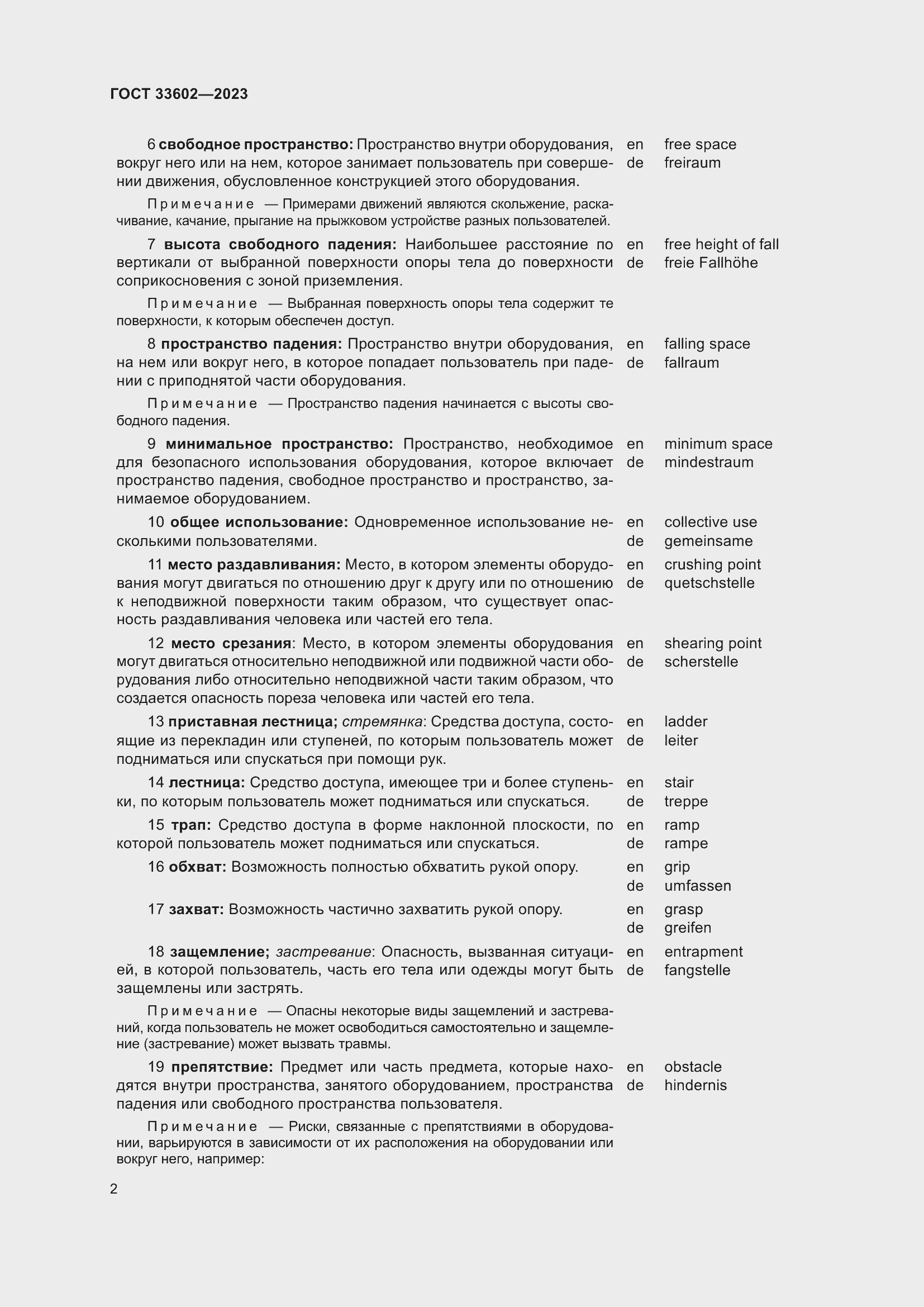 Страница 7 ГОСТ 33602-2023