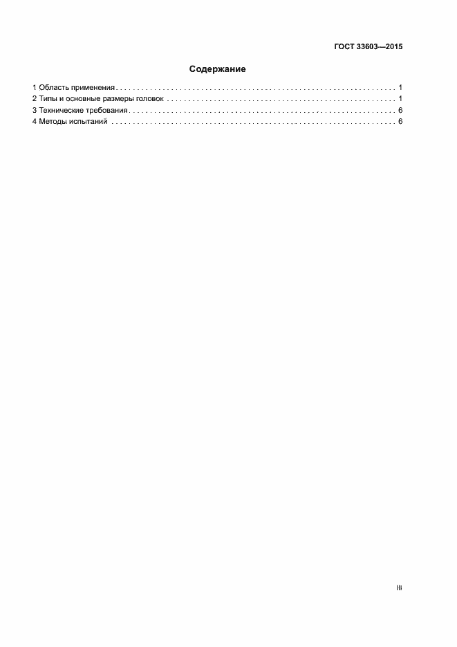 Страница 3 ГОСТ 33603-2015