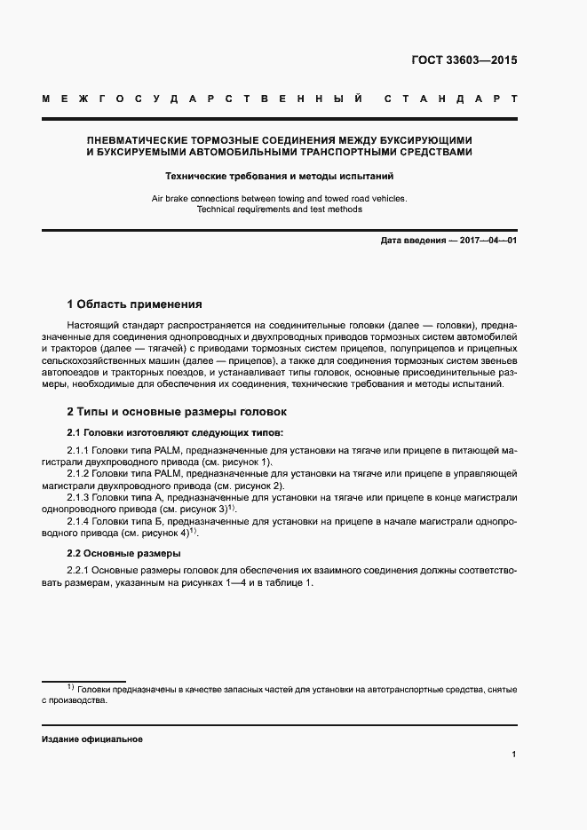 Страница 4 ГОСТ 33603-2015