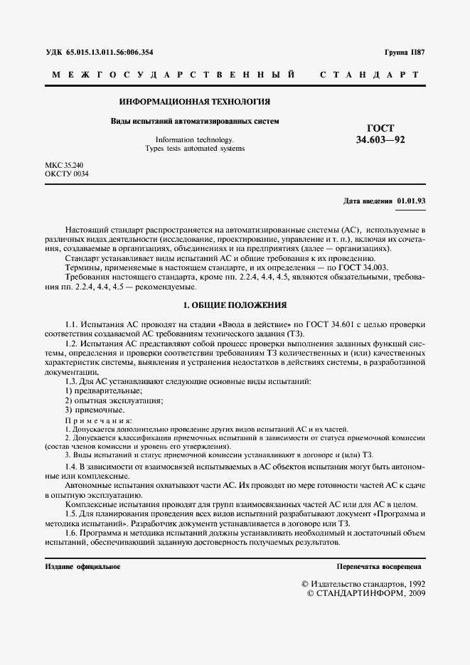 Страница 2 ГОСТ 34.603-92