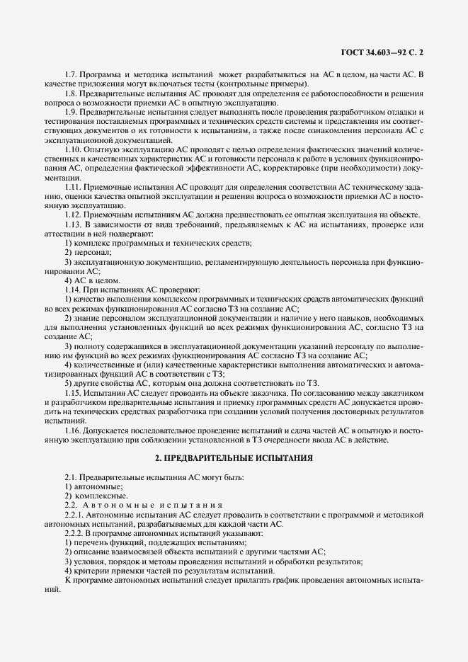 Страница 3 ГОСТ 34.603-92