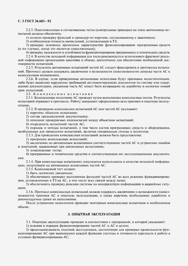 Страница 4 ГОСТ 34.603-92