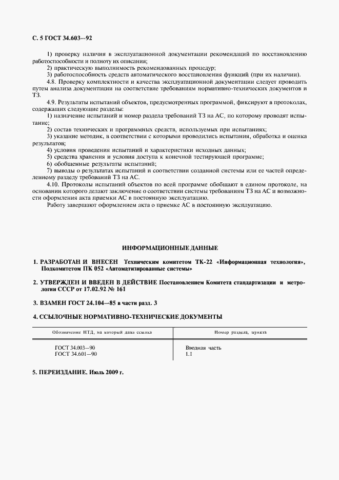 Страница 6 ГОСТ 34.603-92