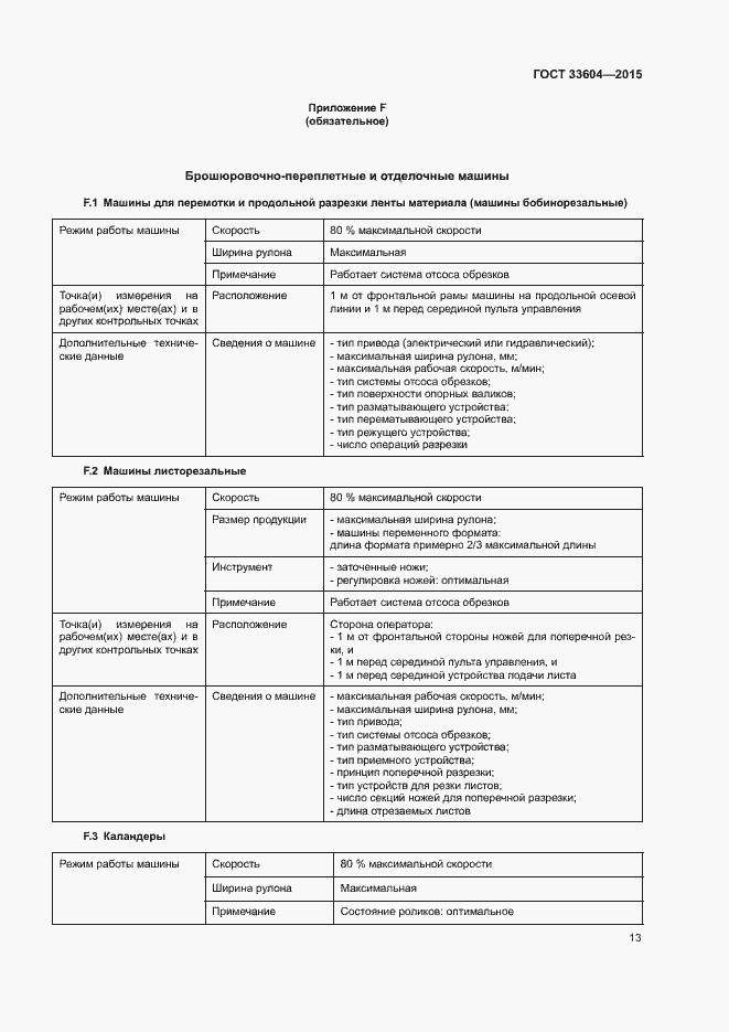 Страница 18 ГОСТ 33604-2015