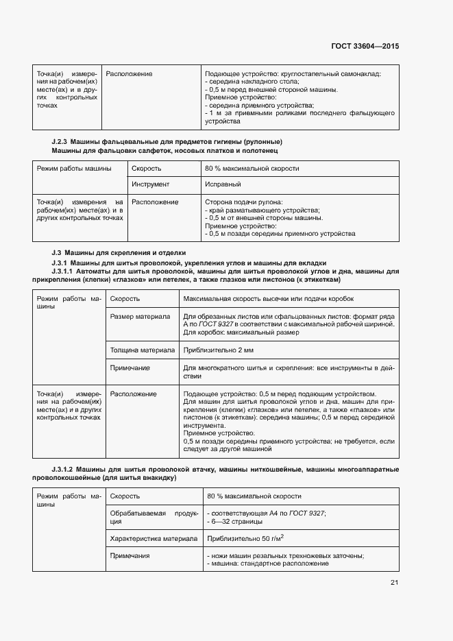Страница 26 ГОСТ 33604-2015