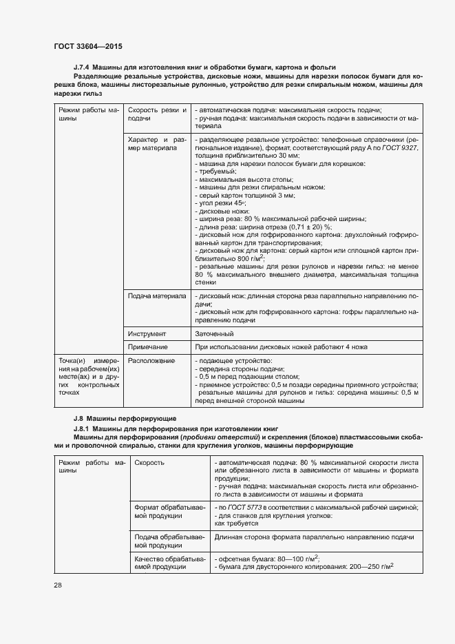 Страница 33 ГОСТ 33604-2015