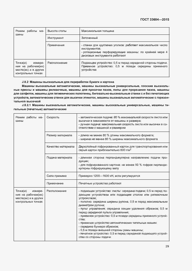 Страница 34 ГОСТ 33604-2015