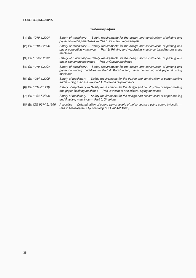 Страница 43 ГОСТ 33604-2015