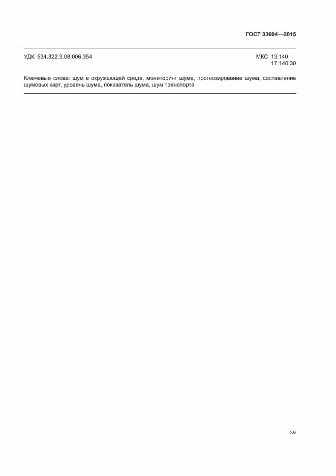 Страница 44 ГОСТ 33604-2015