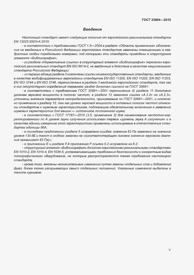 Страница 5 ГОСТ 33604-2015