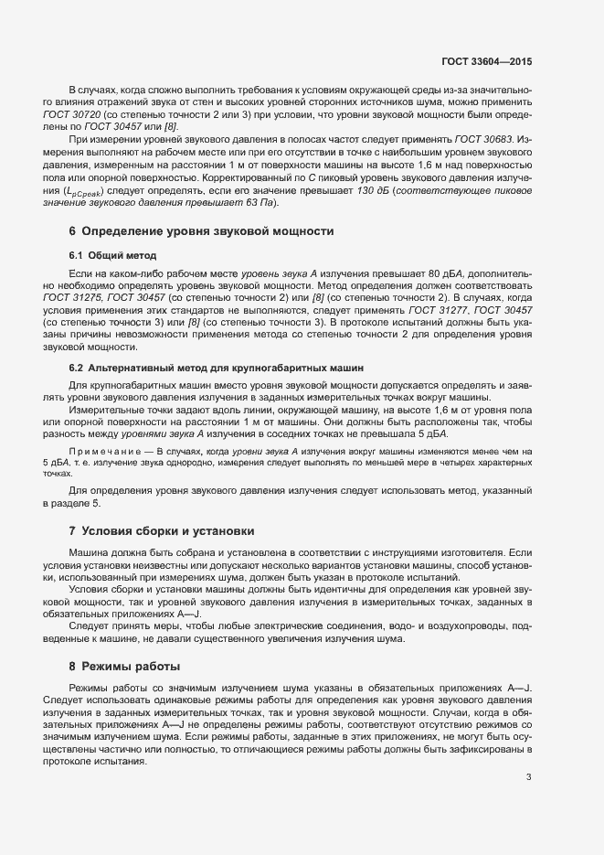 Страница 8 ГОСТ 33604-2015