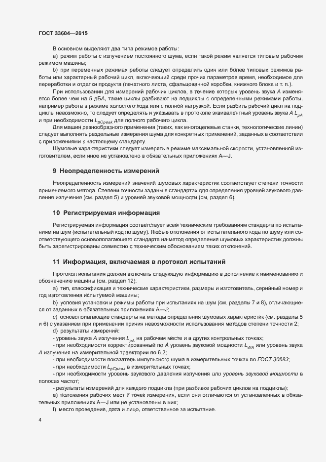 Страница 9 ГОСТ 33604-2015