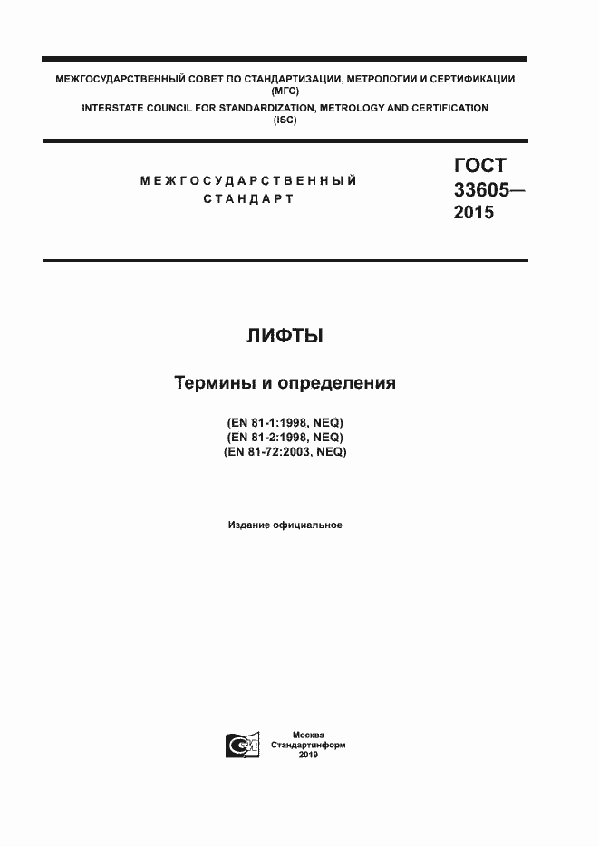 Страница 1 ГОСТ 33605-2015