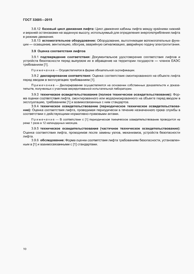 Страница 14 ГОСТ 33605-2015