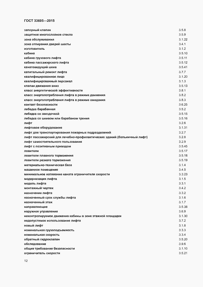 Страница 16 ГОСТ 33605-2015