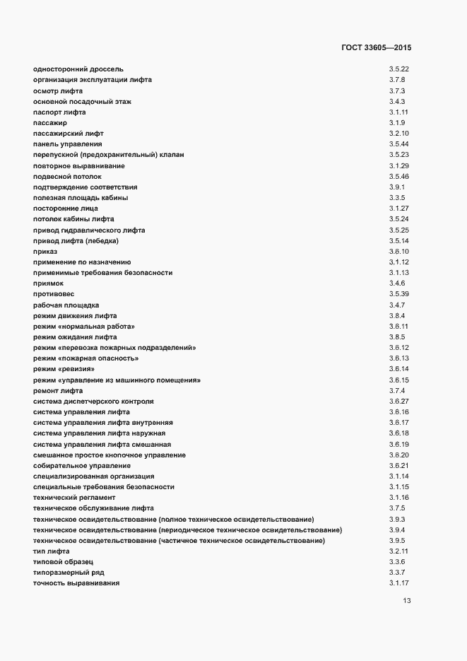 Страница 17 ГОСТ 33605-2015