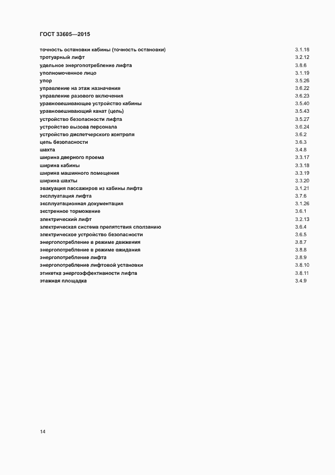 Страница 18 ГОСТ 33605-2015