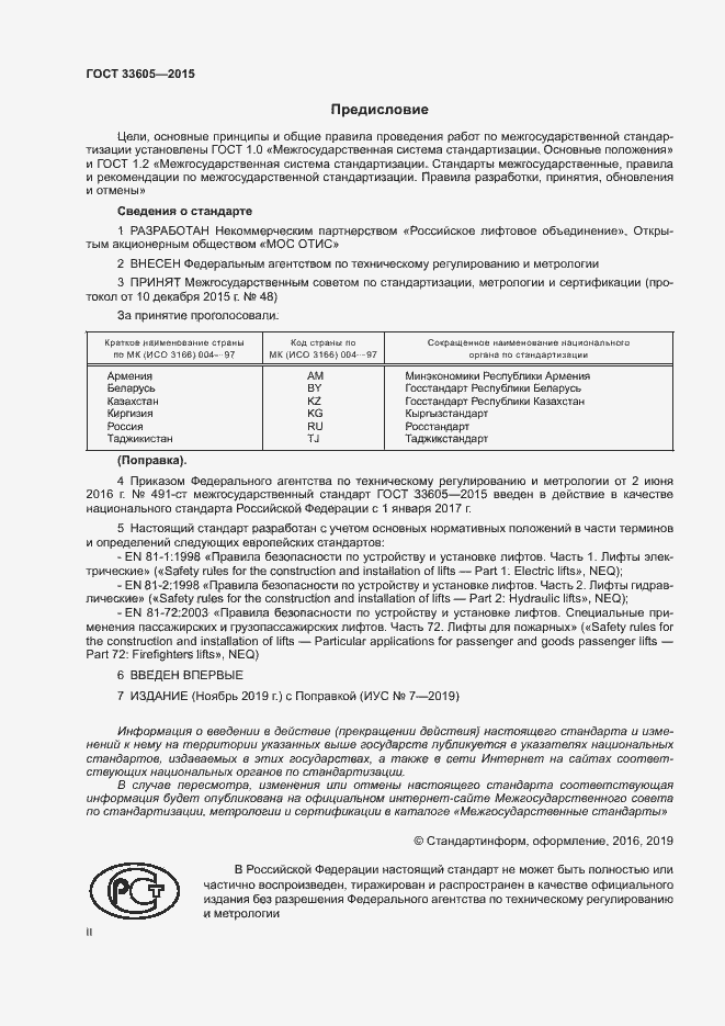 Страница 2 ГОСТ 33605-2015