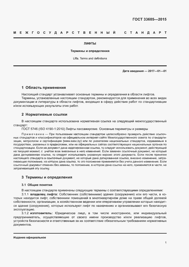 Страница 5 ГОСТ 33605-2015