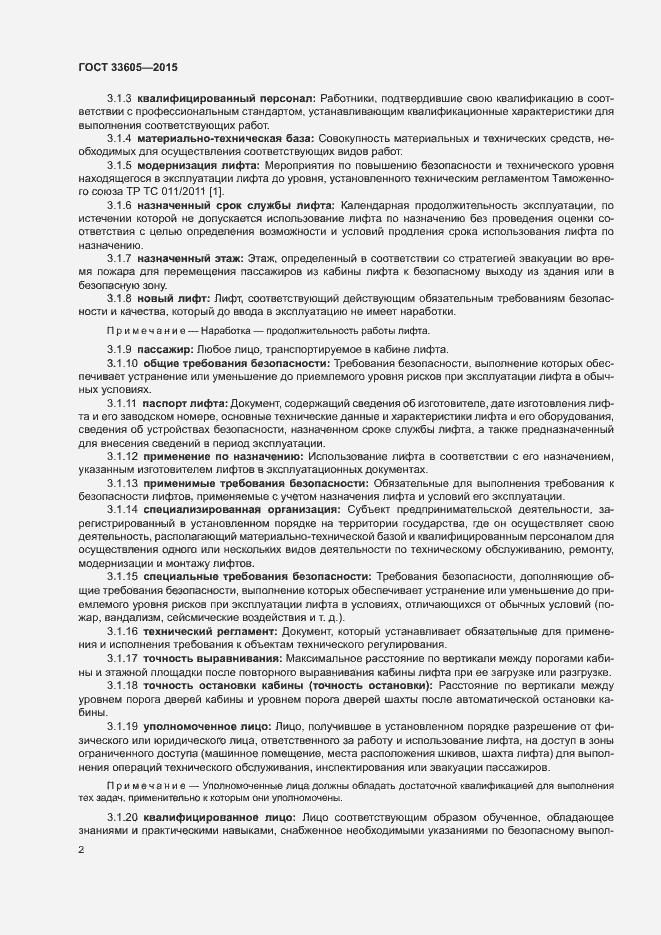 Страница 6 ГОСТ 33605-2015