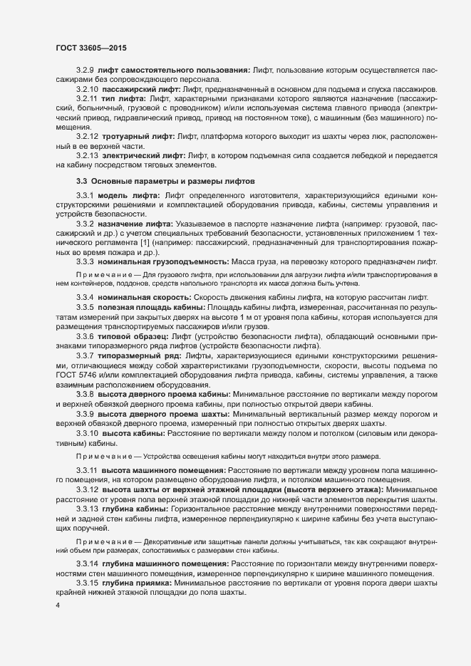 Страница 8 ГОСТ 33605-2015