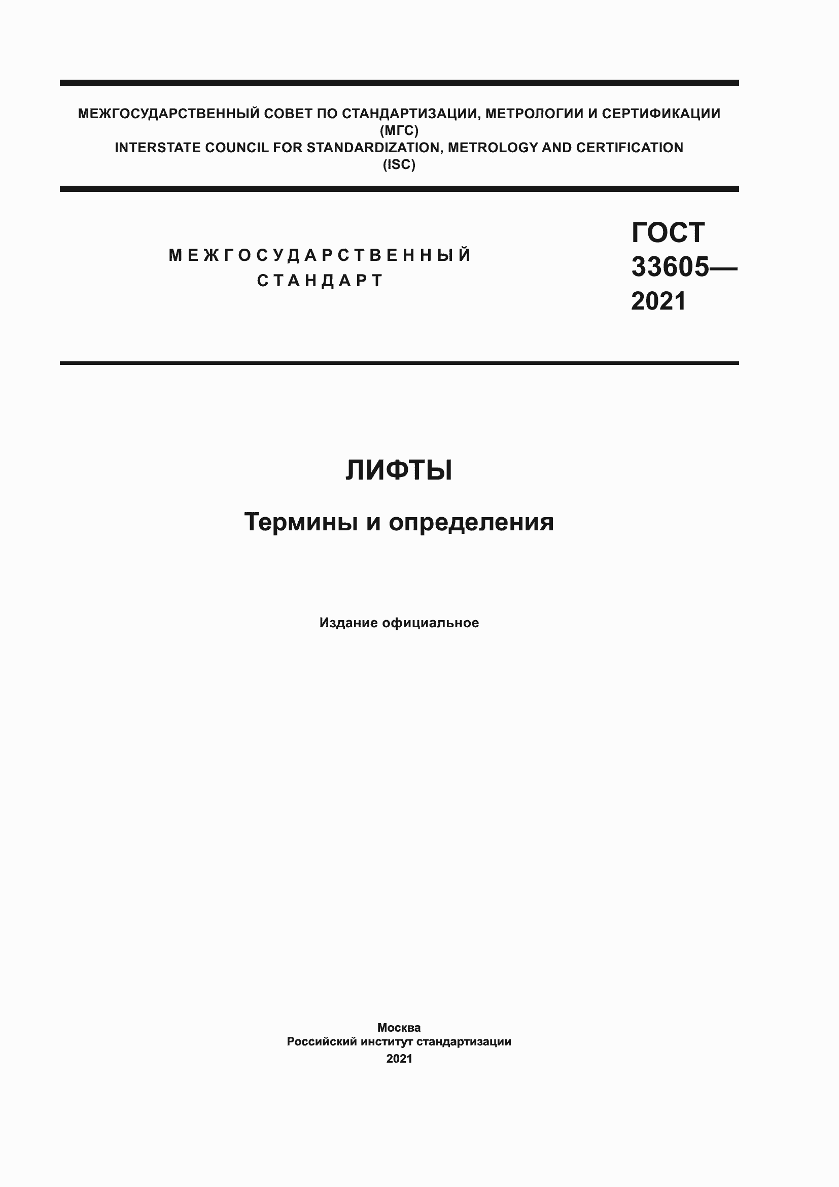 Страница 1 ГОСТ 33605-2021
