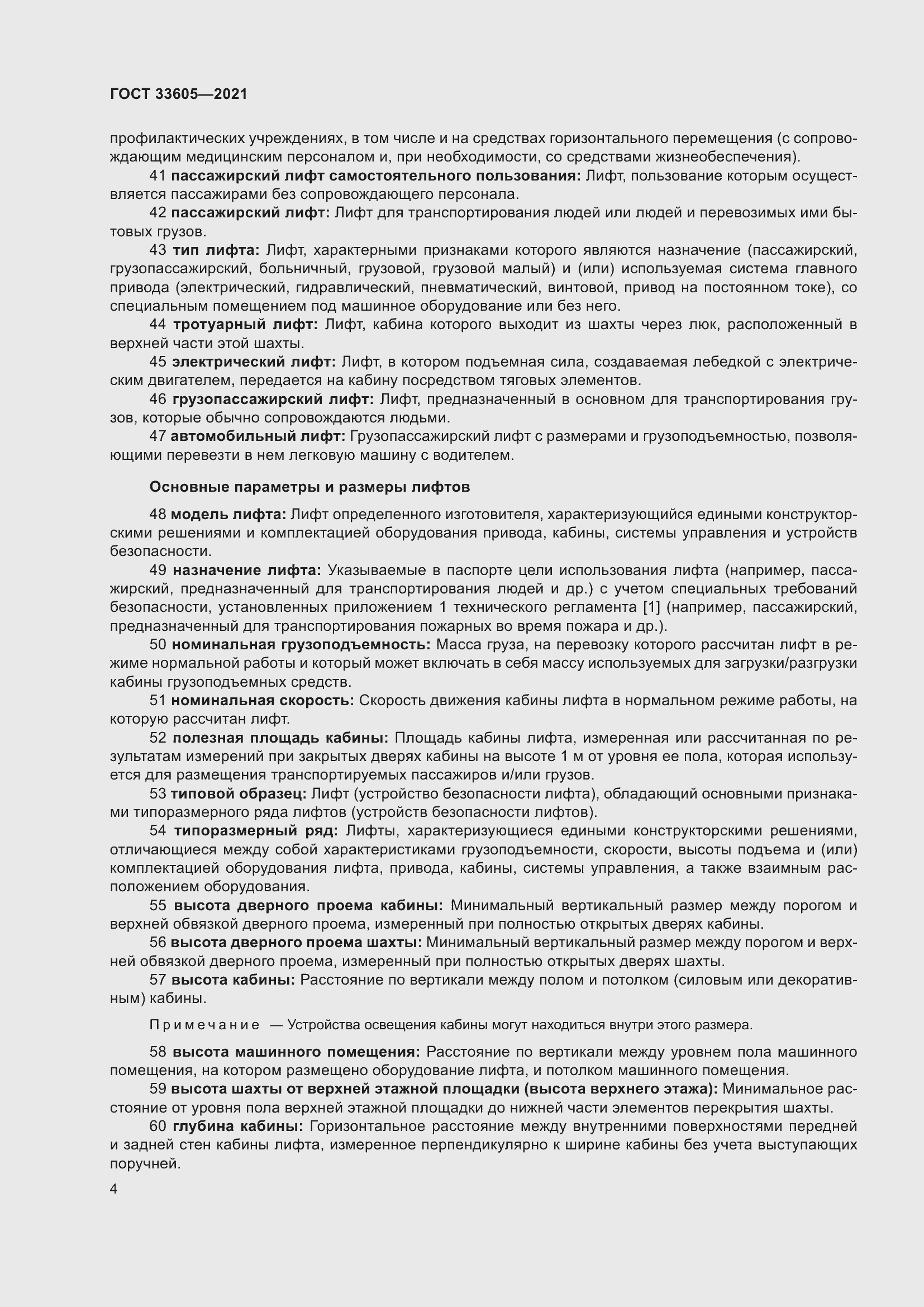 Страница 10 ГОСТ 33605-2021